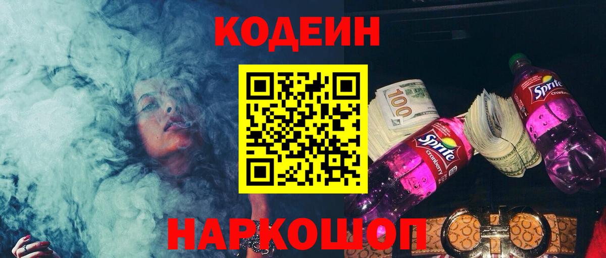 Codein напиток Lean (лин) Алексин